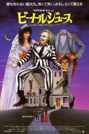 Cover for the movie Beetlejuice